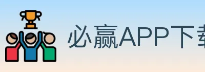 必赢APP下载体育 Logo